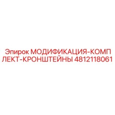 4812118061 МОДИФИКАЦИЯ-КОМПЛЕКТ-КРОНШТЕЙНЫ Epiroc