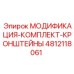 4812118061 МОДИФИКАЦИЯ-КОМПЛЕКТ-КРОНШТЕЙНЫ Epiroc