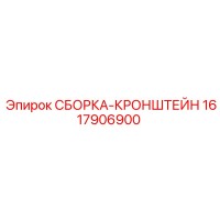1617906900 СБОРКА-КРОНШТЕЙН Эпирок