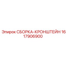Кронштейн 1617906900 для буровых станков Epiroc