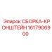 Кронштейн 1617906900 для буровых станков Epiroc