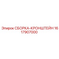 1617907000 СБОРКА-КРОНШТЕЙН Эпирок
