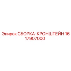 1617907000 СБОРКА-КРОНШТЕЙН Эпирок