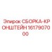 Сборка-кронштейн 1617907000 для промышленных буровых