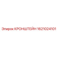 1621024101 КРОНШТЕЙН Epiroc