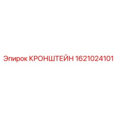 1621024101 КРОНШТЕЙН Epiroc