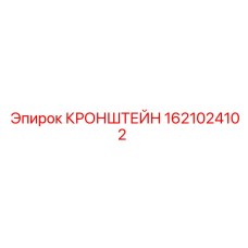 1621024102 КРОНШТЕЙН Epiroc