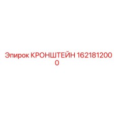 Усиленный кронштейн для буровых установок Epiroc 1621812000