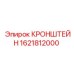 Усиленный кронштейн для буровых установок Epiroc 1621812000