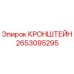 2653095295 КРОНШТЕЙН Epiroc