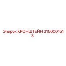 3150001513 КРОНШТЕЙН Epiroc