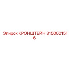 Оригинальный кронштейн 3150001516 Epiroc