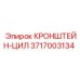 Кронштейн для гидроцилиндров Epiroc 3717003134