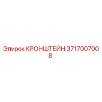 3717007008 КРОНШТЕЙН Epiroc