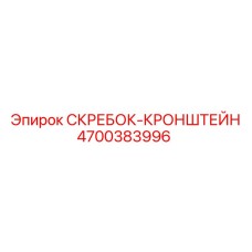 4700383996 СКРЕБОК-КРОНШТЕЙН Epiroc
