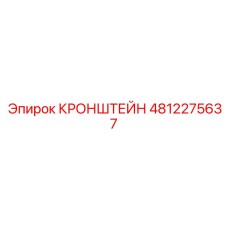 Регулируемый кронштейн 4812275637 Epiroc