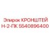5540896400 КРОНШТЕЙН-2-ПК Epiroc