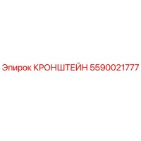 5590021777 КРОНШТЕЙН Epiroc