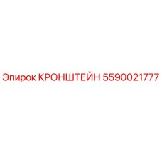 Фото кронштейна Epiroc артикул 5590021777