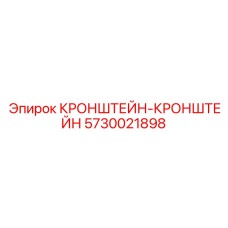 5730021898 КРОНШТЕЙН-КРОНШТЕЙН Epiroc