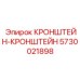 5730021898 КРОНШТЕЙН-КРОНШТЕЙН Epiroc