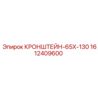 1612409600 КРОНШТЕЙН-65X-130 Epiroc