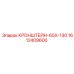 1612409600 КРОНШТЕЙН-65X-130 Epiroc