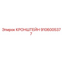 9106005377 КРОНШТЕЙН Epiroc