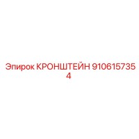 9106157354 КРОНШТЕЙН Epiroc