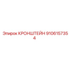 Оригинальный кронштейн бурового оборудования 9106157354