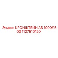1127510120 КРОНШТЕЙН АБ 1000/1500 Epiroc