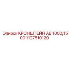 1127510120 КРОНШТЕЙН АБ 1000/1500 Epiroc