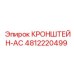 4812220499 Кронштейн AC Epiroc
