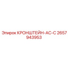 Оригинальный кронштейн AC-C артикул 2657943953 производитель Epiroc