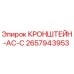 Оригинальный кронштейн AC-C артикул 2657943953 производитель Epiroc