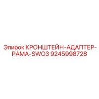 9245998728 КРОНШТЕЙН-АДАПТЕР-РАМА-SWO3 Epiroc