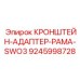 Комбинированная рама-адаптер Epiroc 9245998728 КРОНШТЕЙН-АДАПТЕР-РАМА-SWO3