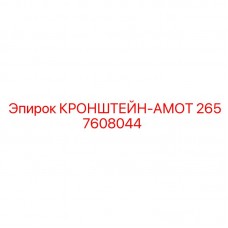 Кронштейн аварийного охлаждения артикул 2657608044 производитель Epiroc