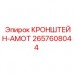 Кронштейн аварийного охлаждения артикул 2657608044 производитель Epiroc
