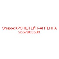 2657983538 КРОНШТЕЙН-АНТЕННА Epiroc