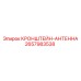 Профессиональный антенный кронштейн 2657983538 для техники Epiroc