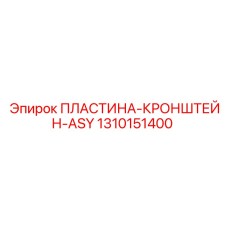 1310151400 ПЛАСТИНА-КРОНШТЕЙН-ASY Epiroc