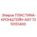 1310151400 ПЛАСТИНА-КРОНШТЕЙН-ASY Epiroc