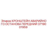 3719001959 КРОНШТЕЙН АВАРИЙНОГО ОСТАНОВА ПЕРЕДНИЙ (Epiroc)