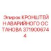 Оригинальный кронштейн аварийного останова 3719006744 для буровой техники
