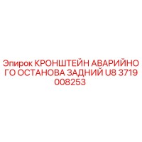 3719008253 КРОНШТЕЙН АВАРИЙНОГО ОСТАНОВА ЗАДНИЙ U8 (Epiroc)