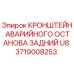 Оригинальный кронштейн аварийного останова задний 3719008253 для буровых установок Epiroc