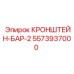 5573937000 КРОНШТЕЙН-БАР-2 Epiroc