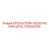 1310034105 КРОНШТЕЙН-БЕЗОПАСНАЯ ЦЕПЬ Epiroc