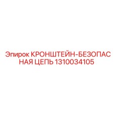 1310034105 КРОНШТЕЙН-БЕЗОПАСНАЯ ЦЕПЬ Epiroc